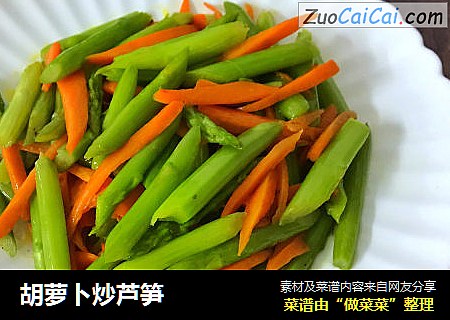 胡萝卜炒芦笋