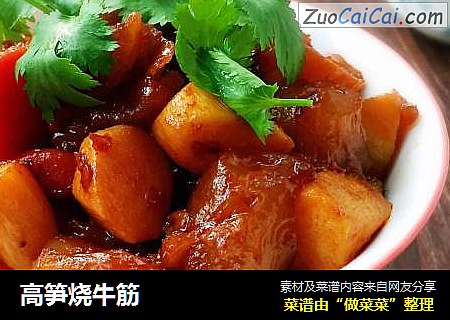 高笋烧牛筋