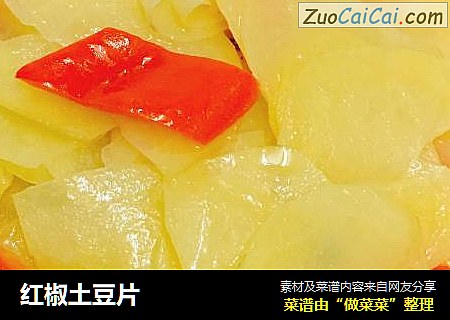 红椒土豆片