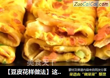 【豆皮花样做法】这样做豆皮早餐饼，孩子大人抢着吃，一大盘没够吃！