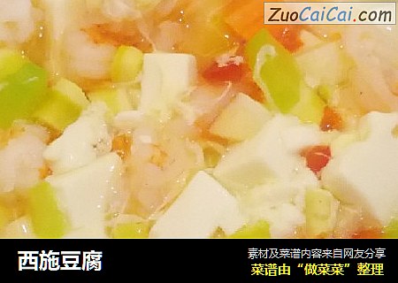 西施豆腐