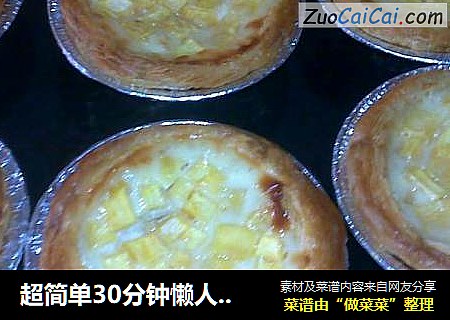 超简单30分钟懒人版——红薯蛋挞