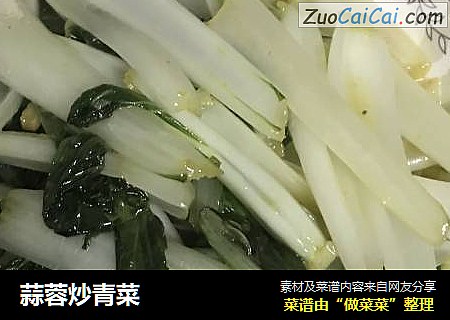 蒜蓉炒青菜