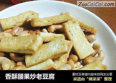 香酥腰果炒老豆腐