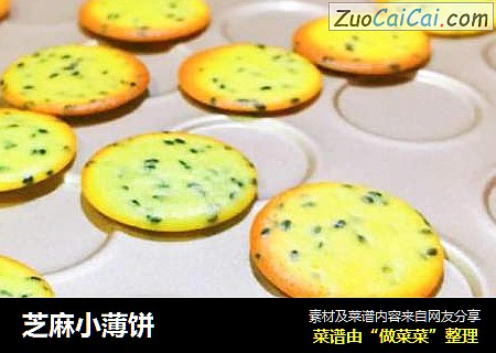 芝麻小薄饼