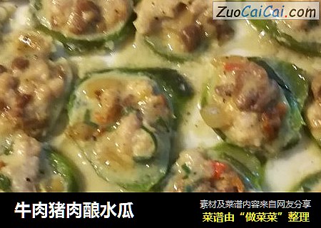 牛肉猪肉酿水瓜
