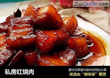 私房红烧肉