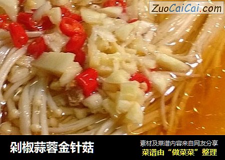剁椒蒜蓉金针菇