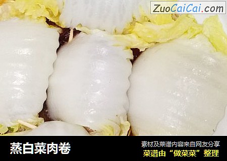 蒸白菜肉卷