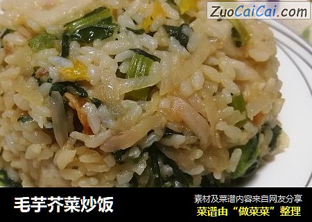 毛芋芥菜炒饭