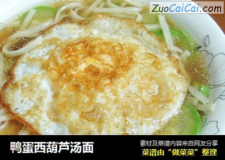 鸭蛋西葫芦汤面