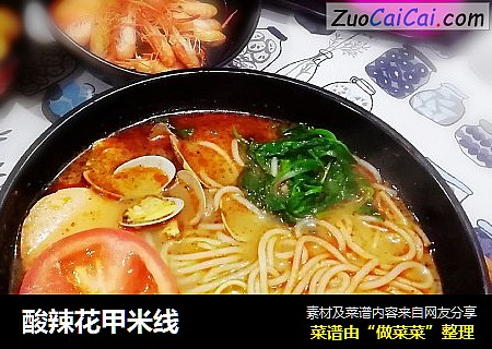 酸辣花甲米线