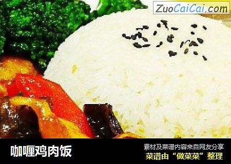 咖喱鸡肉饭