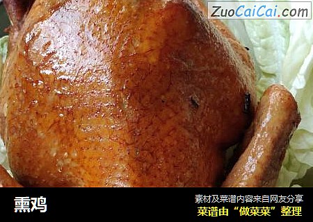 熏鸡