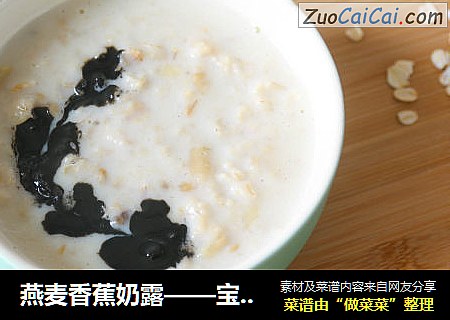 燕麦香蕉奶露——宝宝辅食
