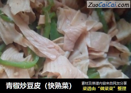 青椒炒豆皮（快熟菜）