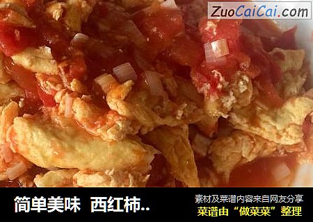 简单美味  西红柿炒鸡蛋