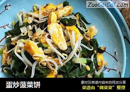 蛋炒菠菜饼