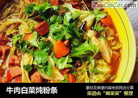 牛肉白菜炖粉条