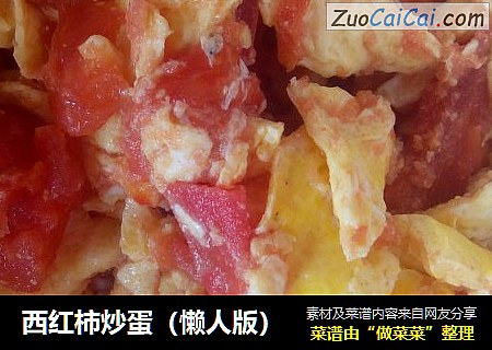 西红柿炒蛋（懒人版）