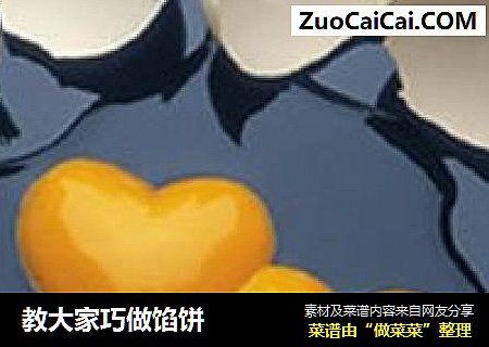 教大家巧做馅饼