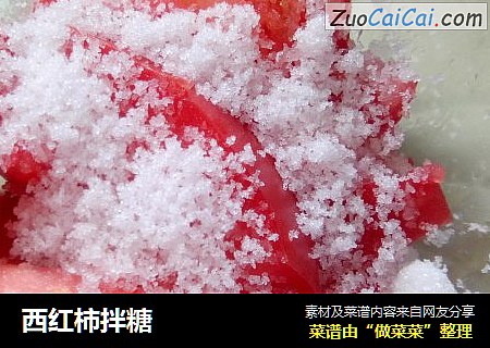 西红柿拌糖