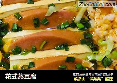 花式蒸豆腐