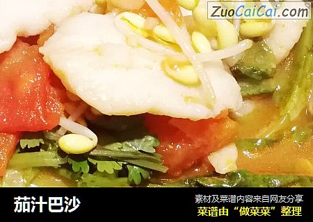 茄汁巴沙