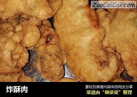 炸酥肉