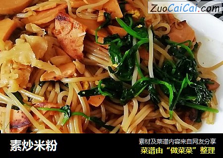 素炒米粉