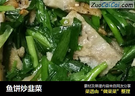 鱼饼炒韭菜