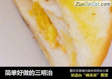 简单好做的三明治