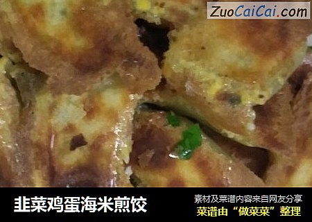 韭菜鸡蛋海米煎饺