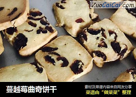 蔓越莓曲奇饼干