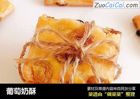 葡萄奶酥