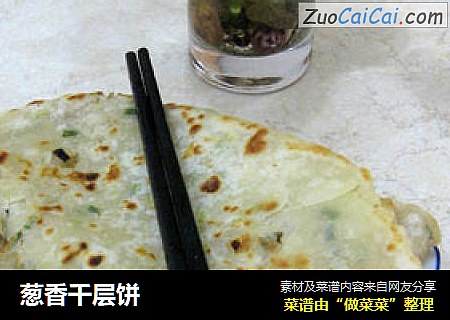 葱香千层饼