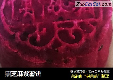 黑芝麻紫薯饼