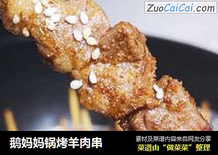 鹅妈妈锅烤羊肉串