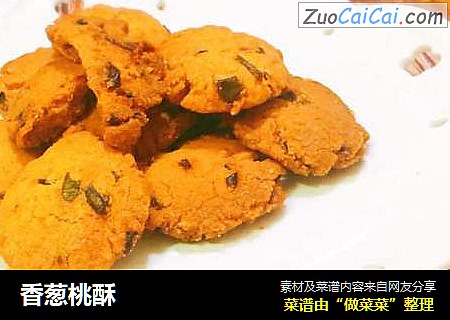 香葱桃酥