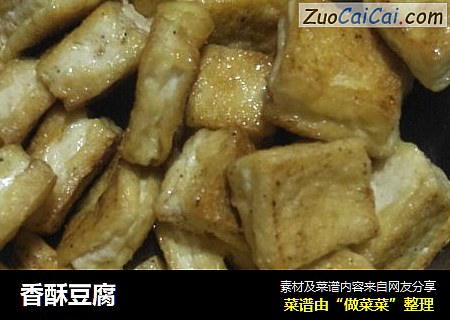 香酥豆腐