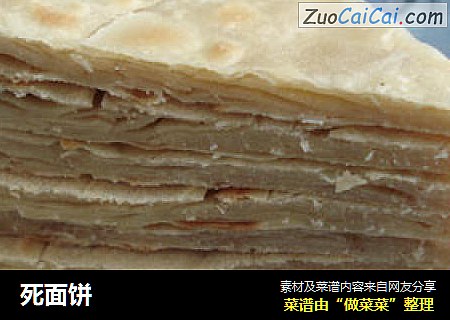 死面饼