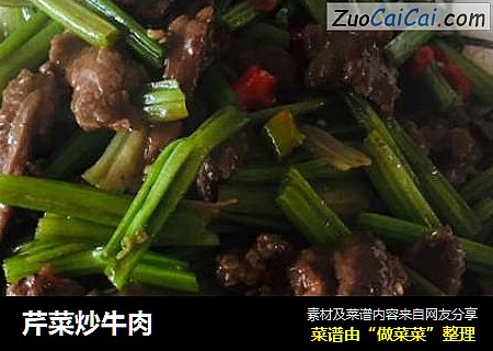 芹菜炒牛肉