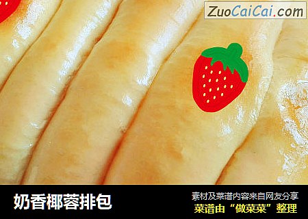 奶香椰蓉排包