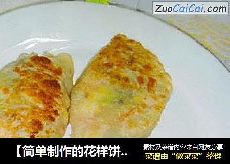 【简单制作的花样饼大全】五彩北瓜月牙馅饼