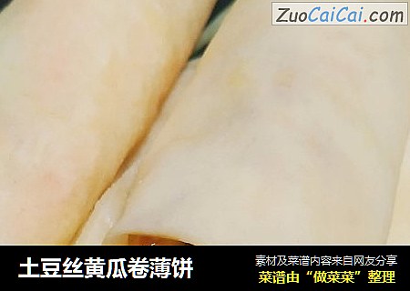土豆丝黄瓜卷薄饼