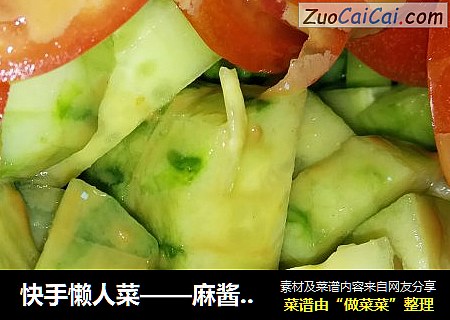 快手懒人菜——麻酱凉拌沙拉