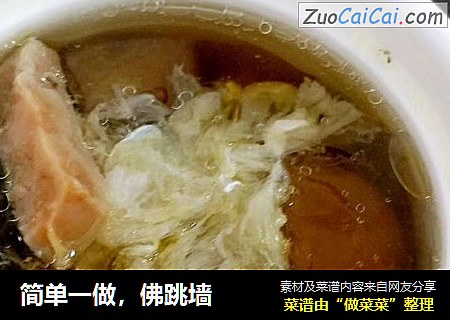 简单一做，佛跳墙