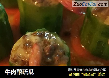 牛肉酿疏瓜