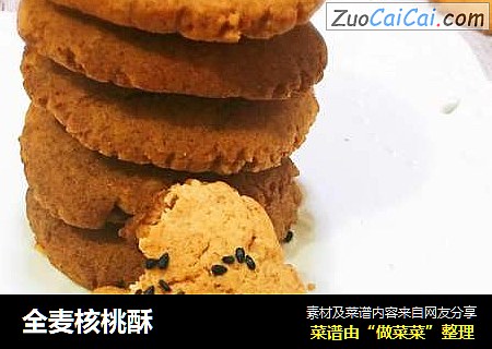 全麦核桃酥