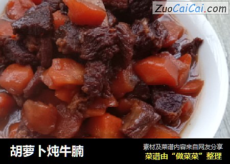 胡萝卜炖牛腩